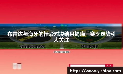 布雷达与海牙的精彩对决结果揭晓，赛季走势引人关注