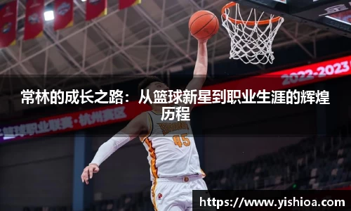常林的成长之路：从篮球新星到职业生涯的辉煌历程
