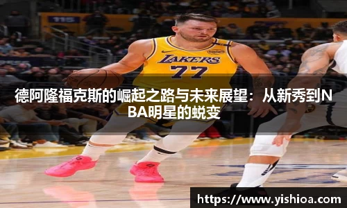 德阿隆福克斯的崛起之路与未来展望：从新秀到NBA明星的蜕变