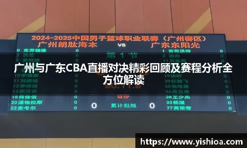 广州与广东CBA直播对决精彩回顾及赛程分析全方位解读