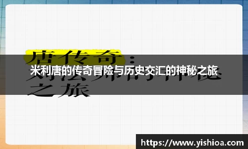 米利唐的传奇冒险与历史交汇的神秘之旅