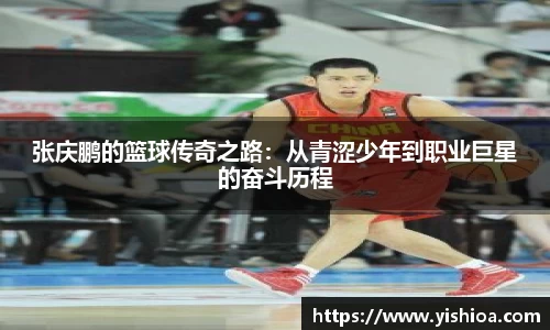 张庆鹏的篮球传奇之路：从青涩少年到职业巨星的奋斗历程
