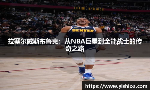 拉塞尔威斯布鲁克：从NBA巨星到全能战士的传奇之路