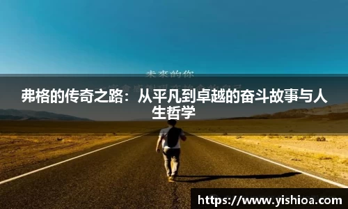 弗格的传奇之路：从平凡到卓越的奋斗故事与人生哲学