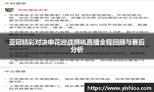 亚冠精彩对决申花迎战狮吼直播全程回顾与赛后分析