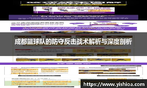 成都篮球队的防守反击战术解析与深度剖析