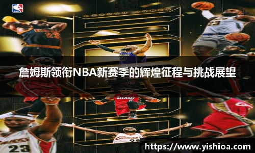 詹姆斯领衔NBA新赛季的辉煌征程与挑战展望