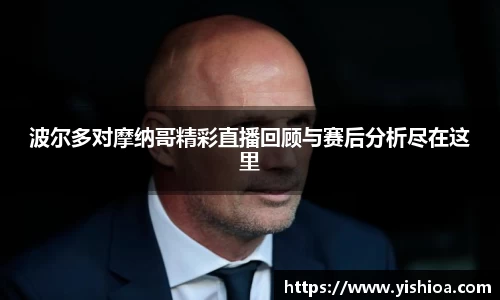 波尔多对摩纳哥精彩直播回顾与赛后分析尽在这里