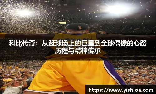 科比传奇：从篮球场上的巨星到全球偶像的心路历程与精神传承