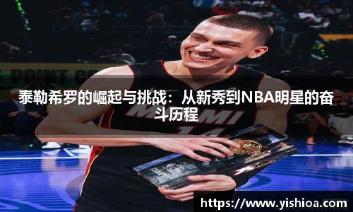 泰勒希罗的崛起与挑战：从新秀到NBA明星的奋斗历程