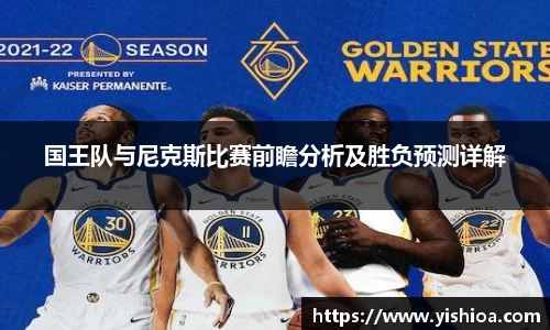 国王队与尼克斯比赛前瞻分析及胜负预测详解