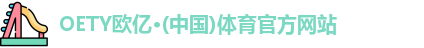 OETY欧亿体育